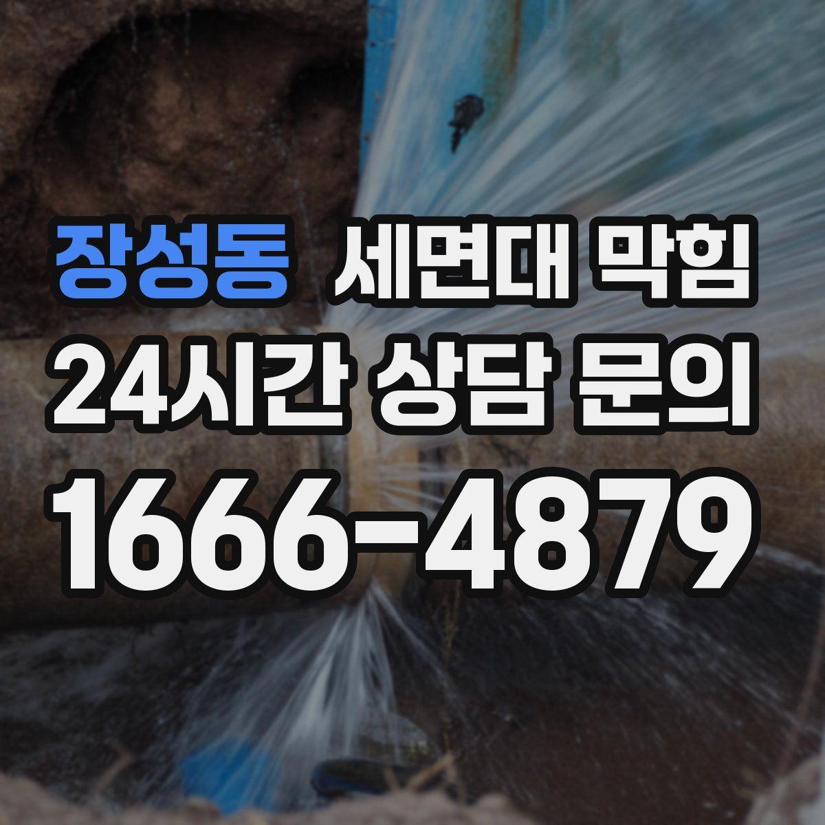장성동 세면대 막힘