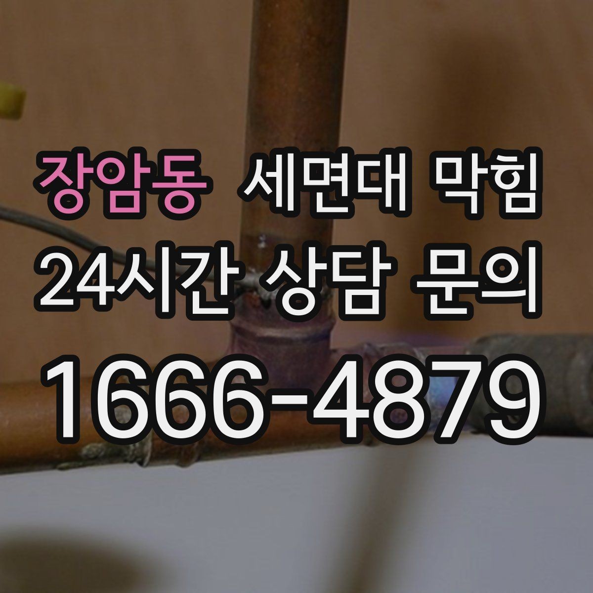 장암동 세면대 막힘 작은 캡·뚜껑이 들어갔다면 어떻게 될까