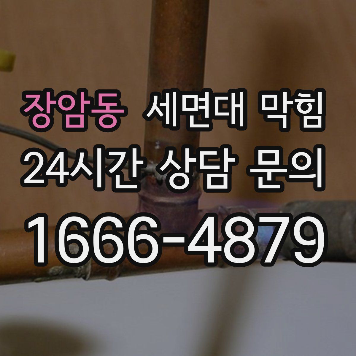 장암동 세면대 막힘