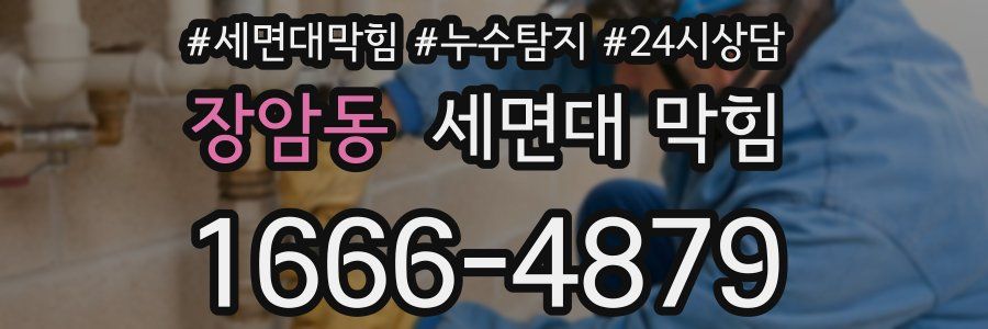 장암동 세면대 막힘