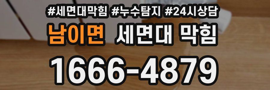 남이면 세면대 막힘