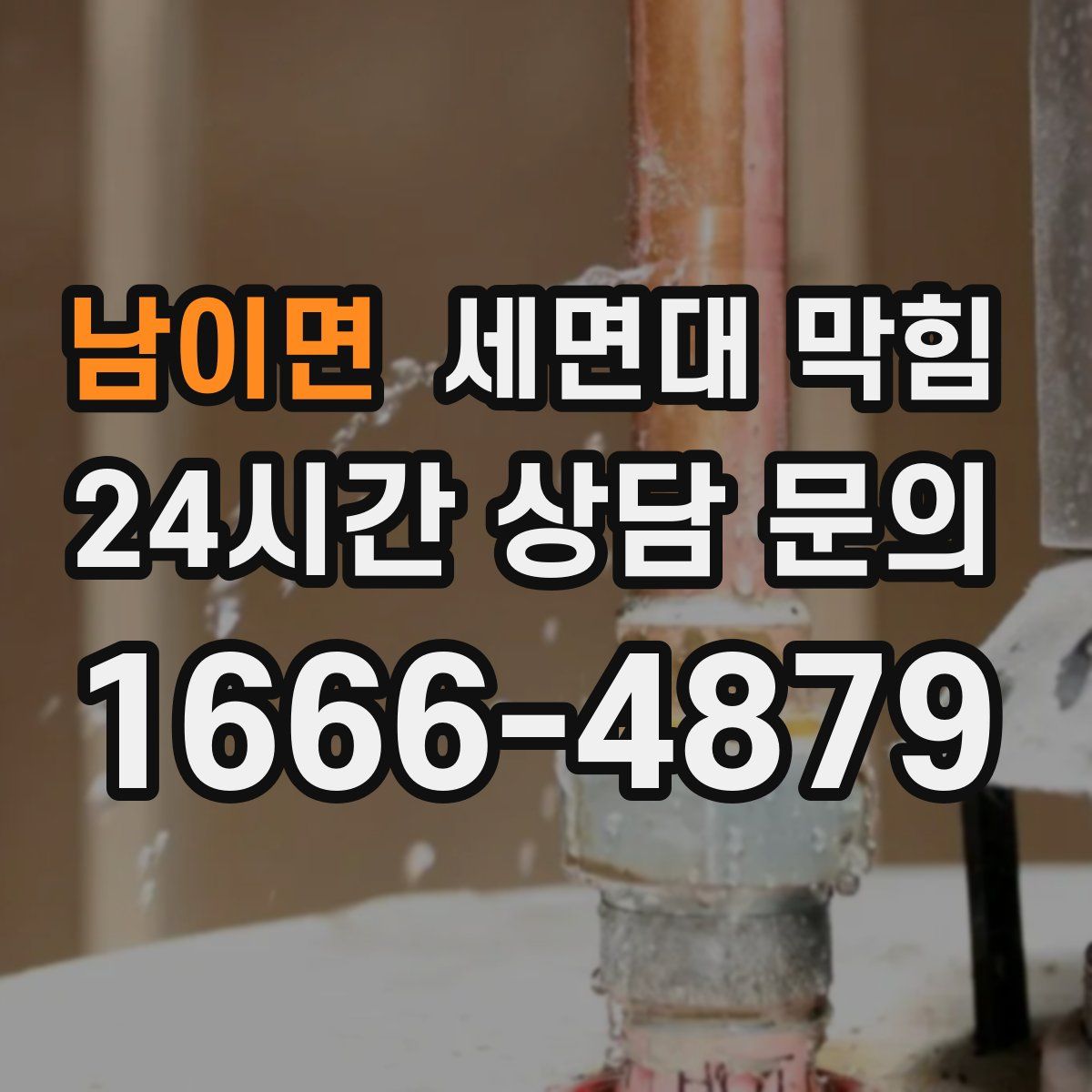 남이면 세면대 막힘