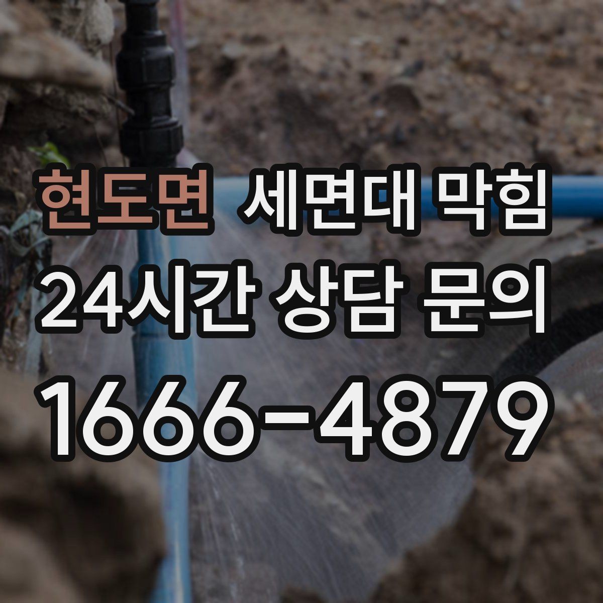 현도면 세면대 막힘 머리카락·비누·치약 찌꺼기 관리법