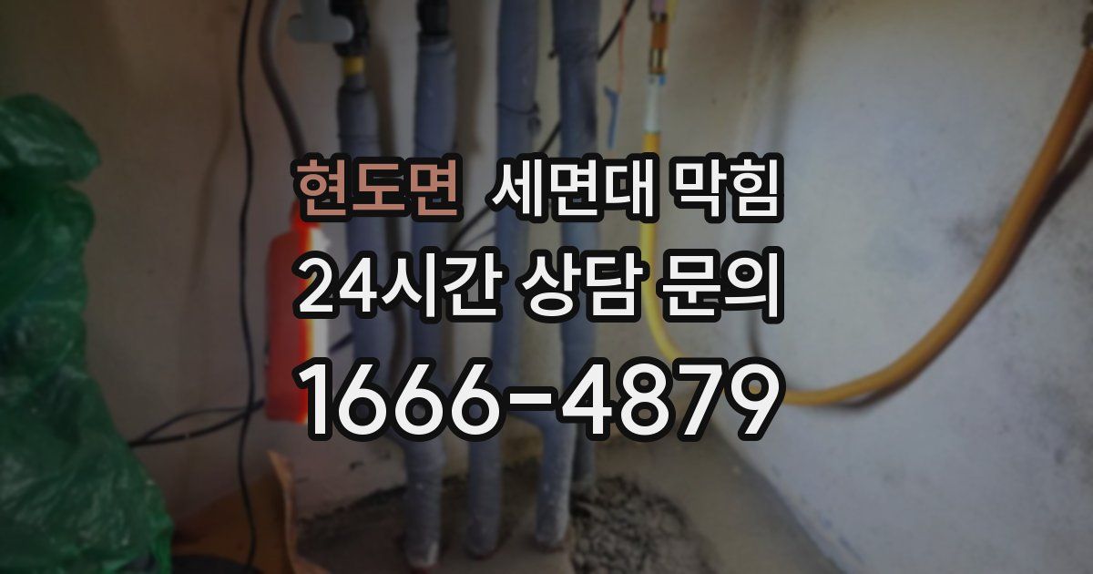 현도면 세면대 막힘