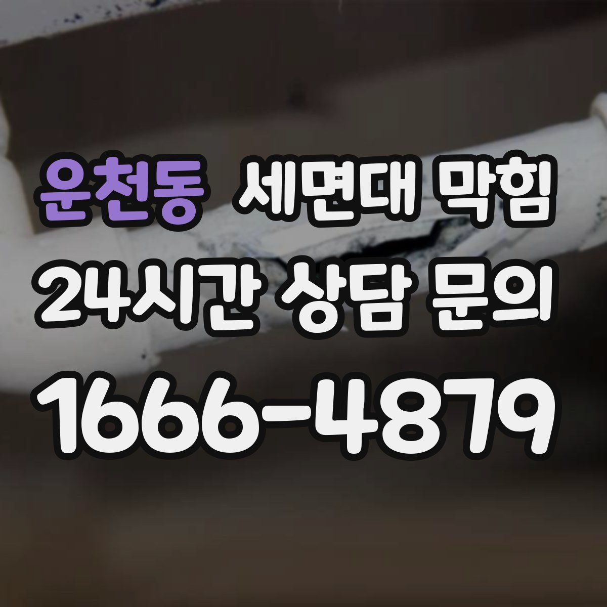 운천동 세면대 막힘