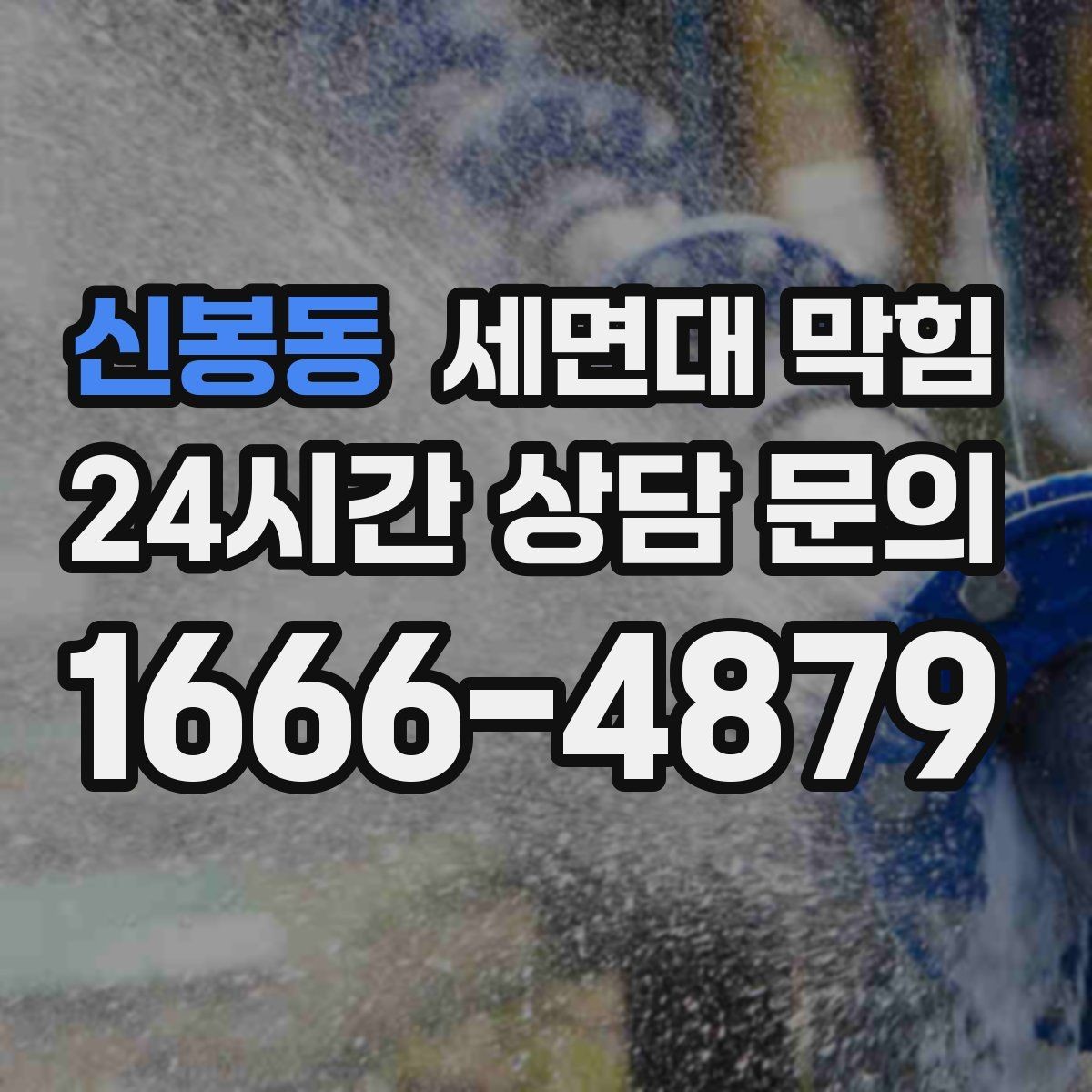 신봉동 세면대 막힘 팝업 마개 아래가 막히는 대표 이유
