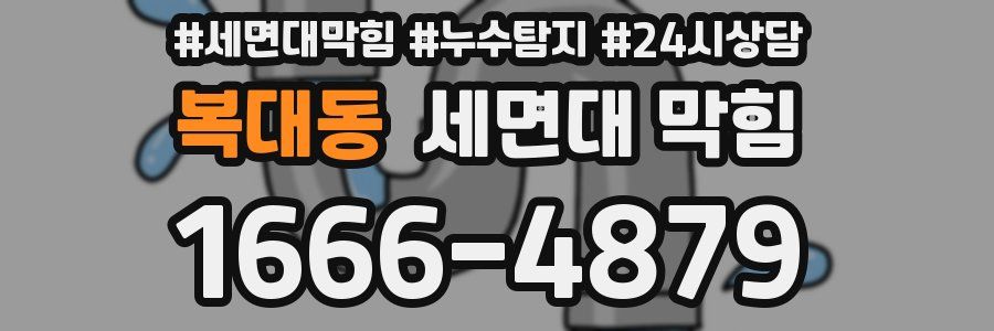 복대동 세면대 막힘