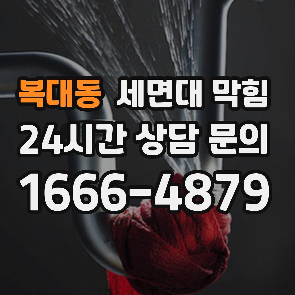 복대동 세면대 막힘