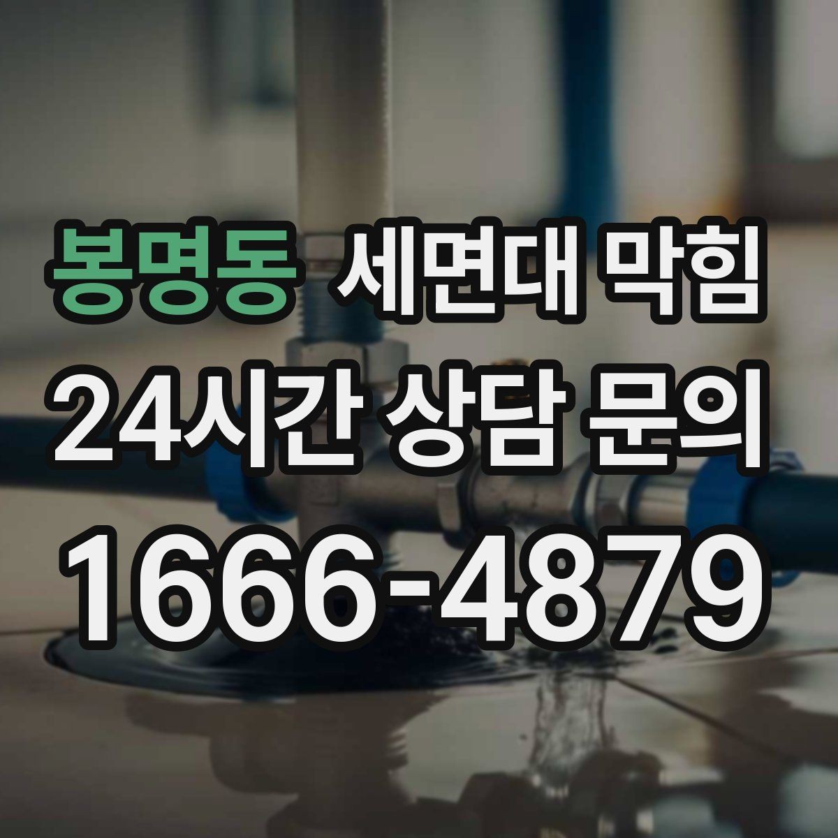 봉명동 세면대 막힘 비누 찌꺼기가 남지 않게 하는 방법