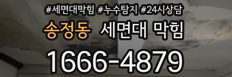 송정동 세면대 막힘