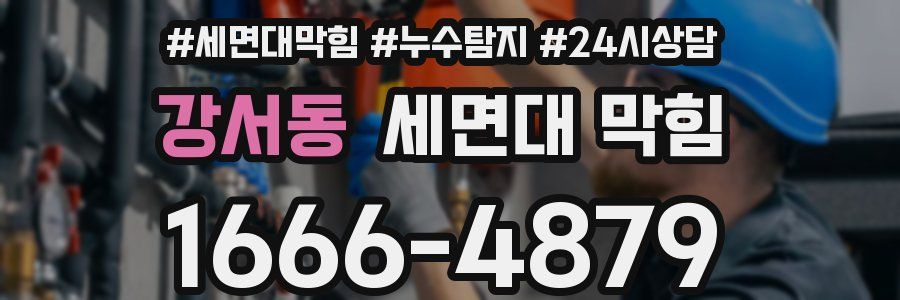 강서동 세면대 막힘