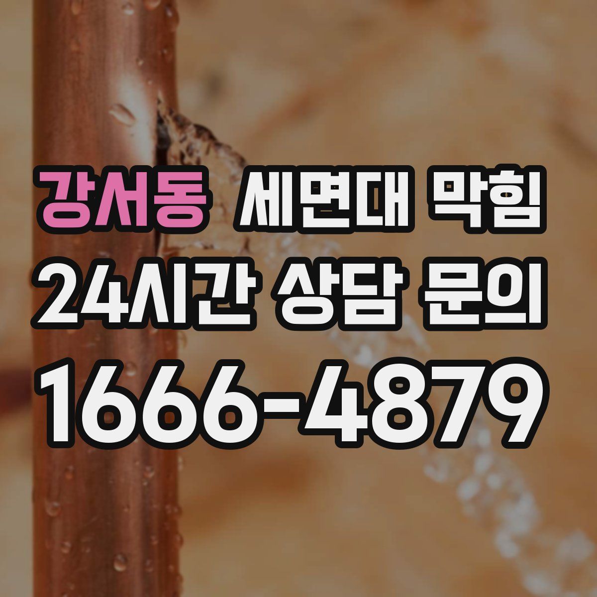 강서동 세면대 막힘