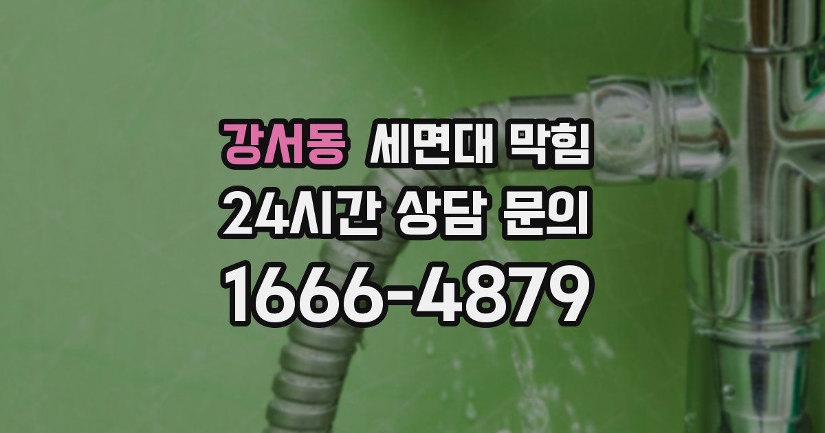 강서동 세면대 막힘