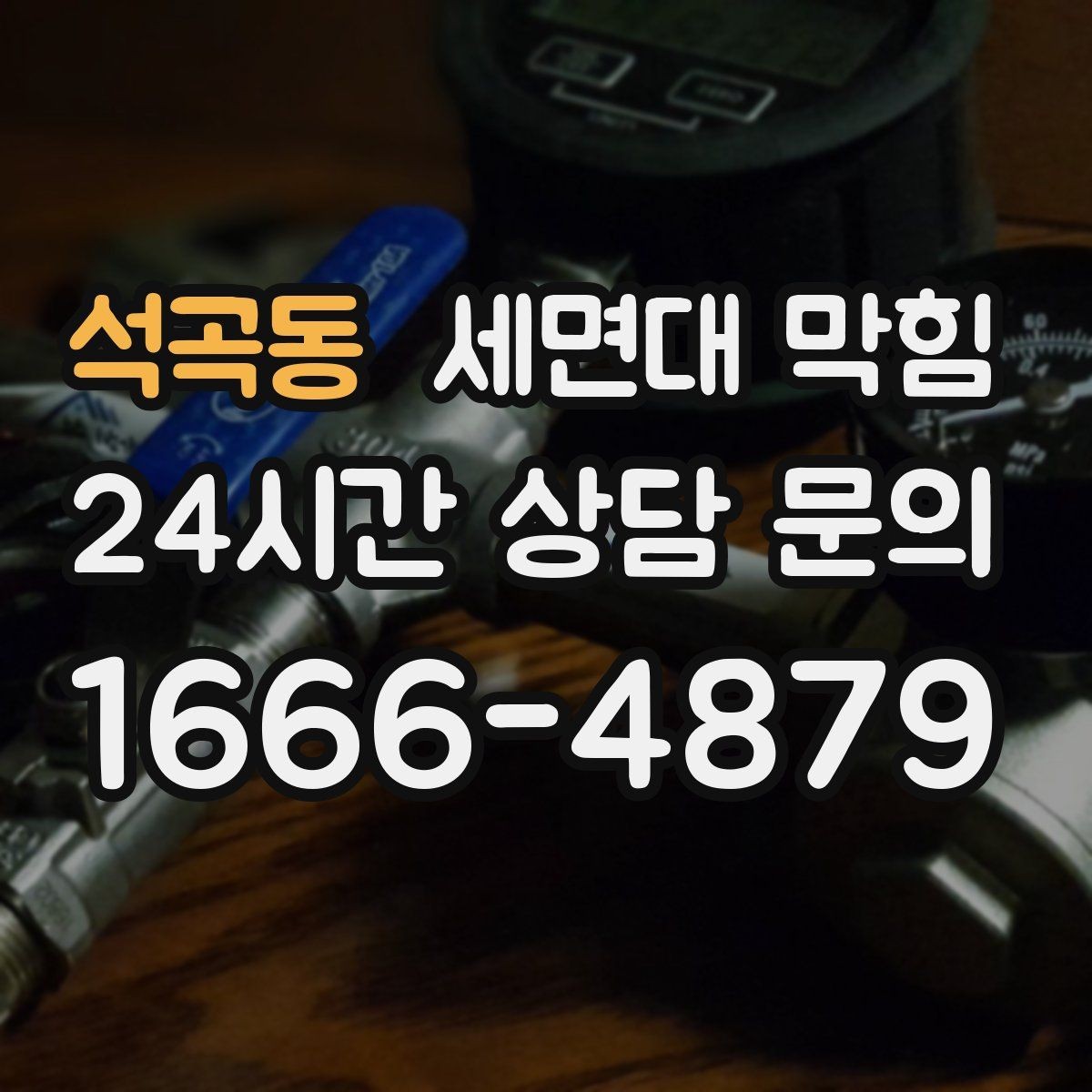 석곡동 세면대 막힘 작은 캡·뚜껑이 들어갔다면 어떻게 될까