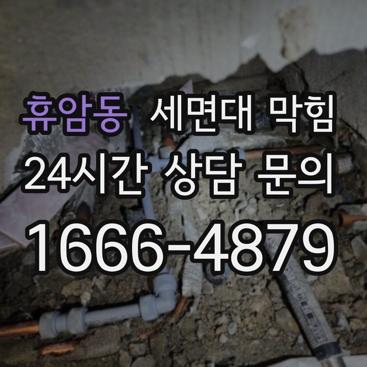휴암동 세면대 막힘 겨울철에 더 자주 느려지는 이유
