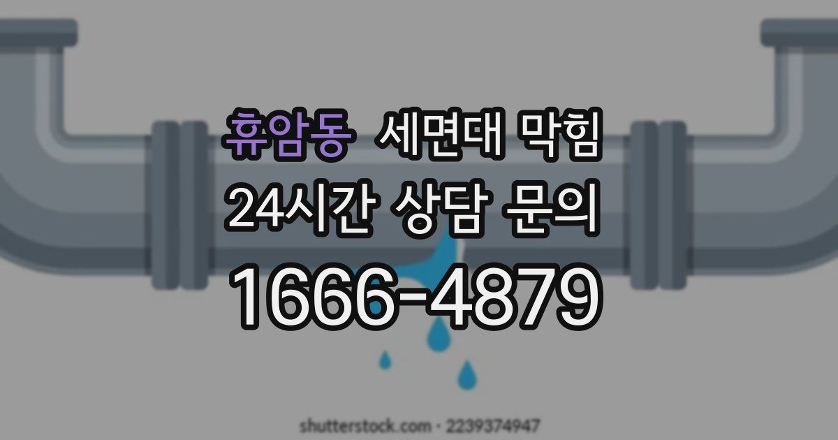 휴암동 세면대 막힘