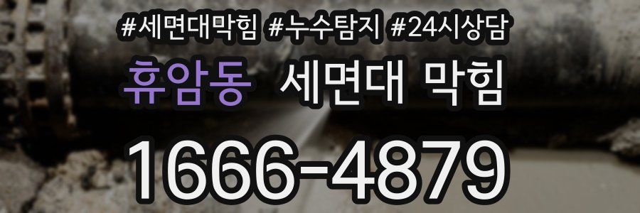 휴암동 세면대 막힘