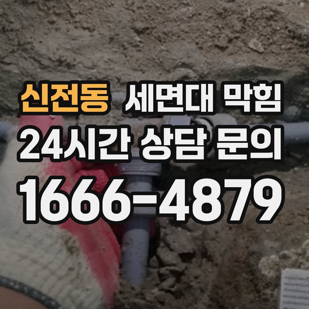 신전동 세면대 막힘