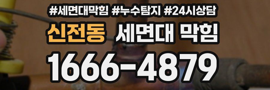 신전동 세면대 막힘