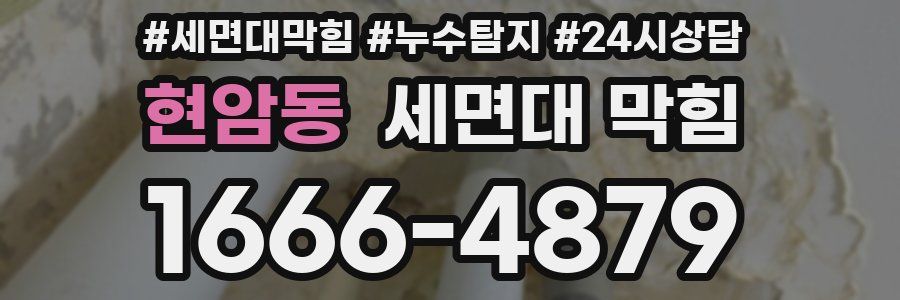 현암동 세면대 막힘