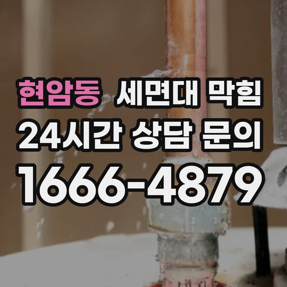 현암동 세면대 막힘