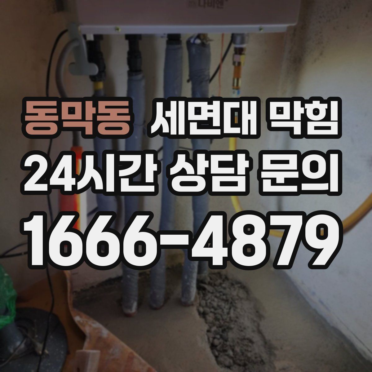 동막동 세면대 막힘 해결 후 재발을 막는 체크리스트