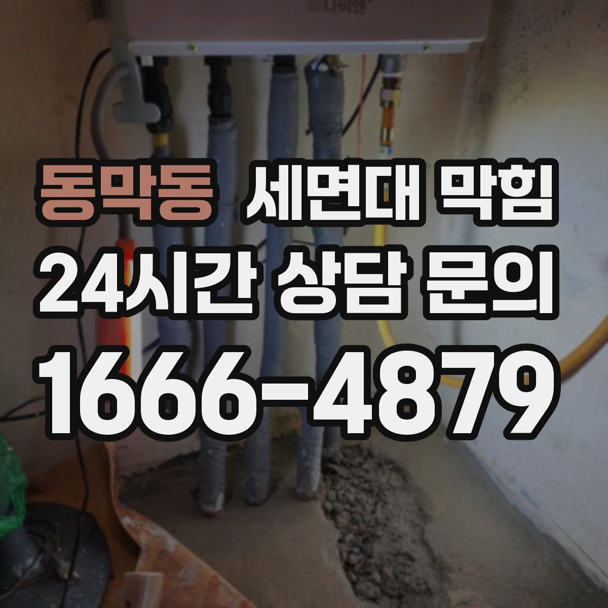 동막동 세면대 막힘