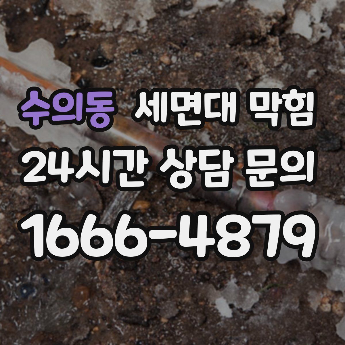 수의동 세면대 막힘