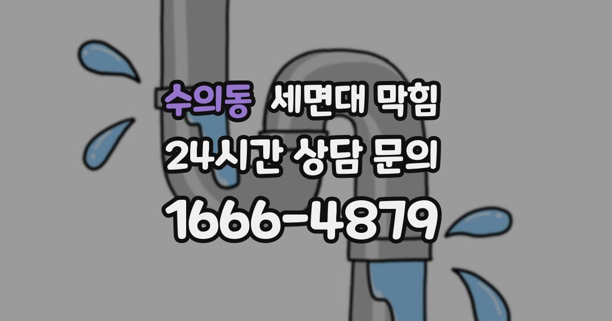 수의동 세면대 막힘
