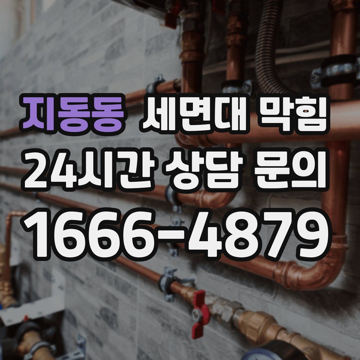 지동동 세면대 막힘