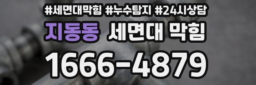 지동동 세면대 막힘