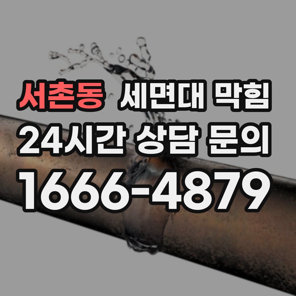서촌동 세면대 막힘