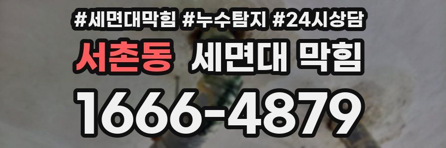 서촌동 세면대 막힘