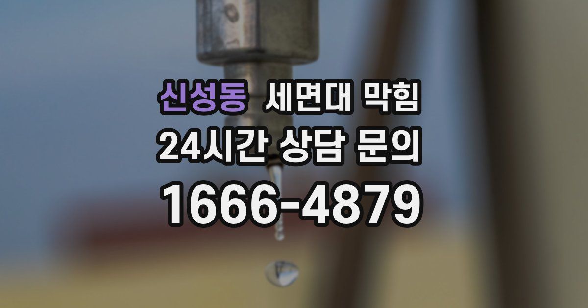 신성동 세면대 막힘