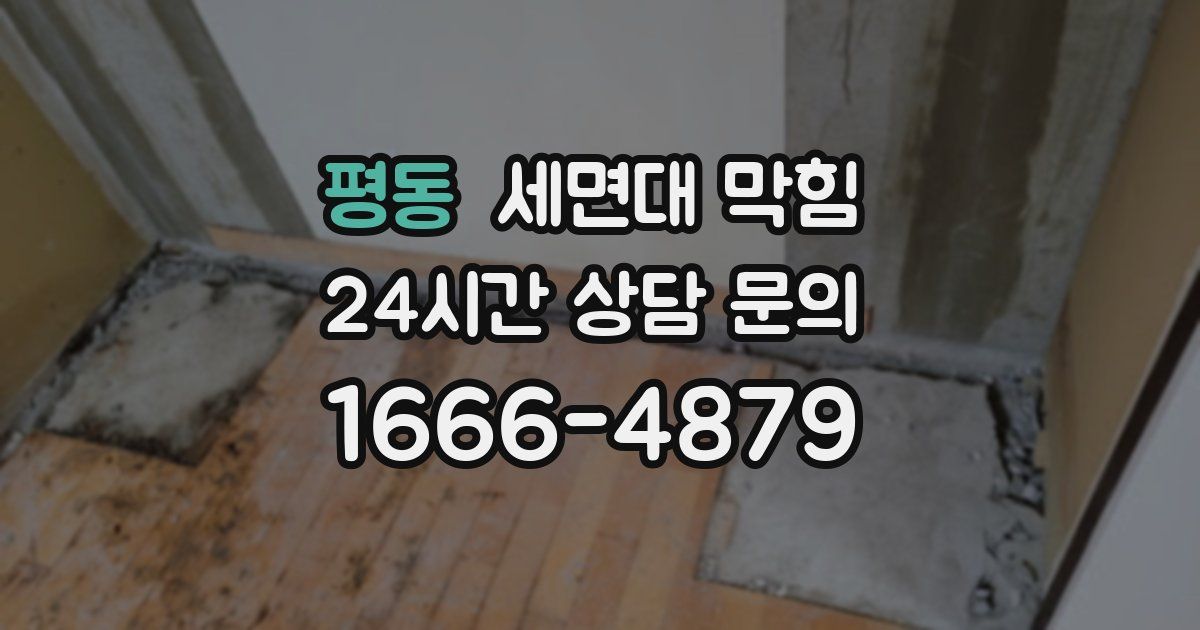 평동 세면대 막힘