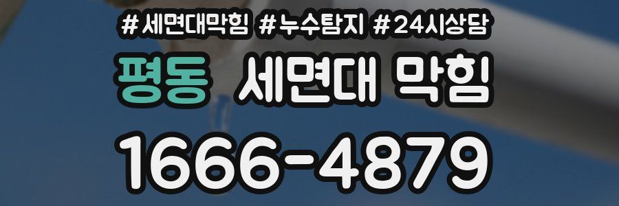 평동 세면대 막힘