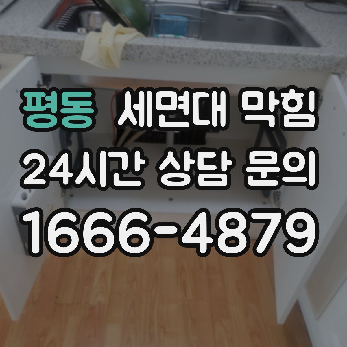 평동 세면대 막힘