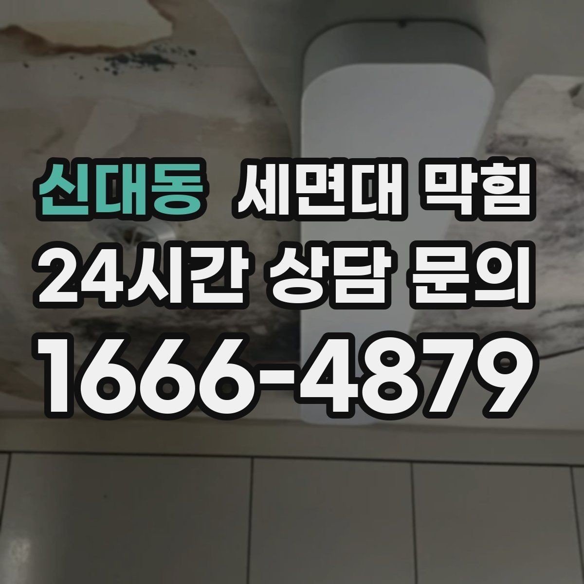신대동 세면대 막힘 자가 해결이 가능한 범위를 현실적으로 정리