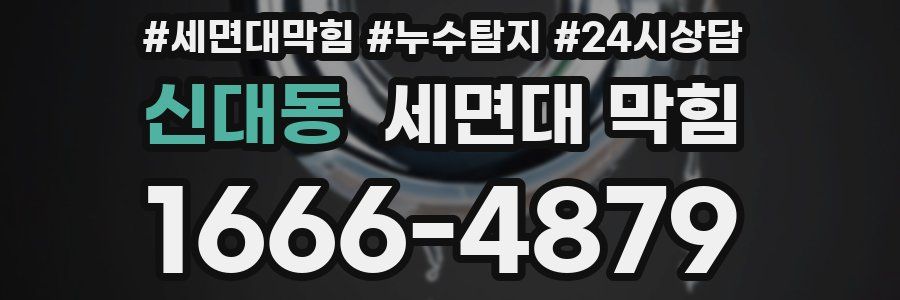 신대동 세면대 막힘