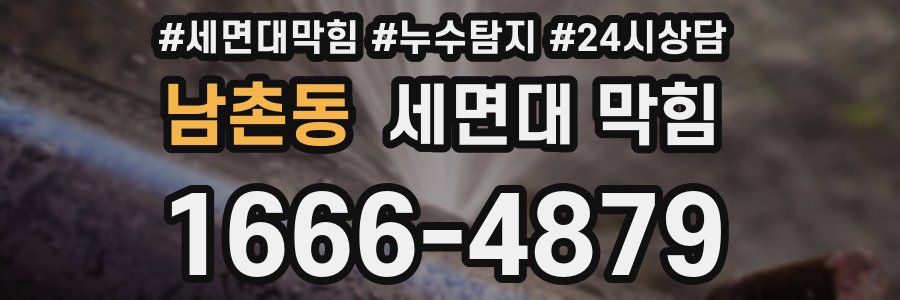 남촌동 세면대 막힘