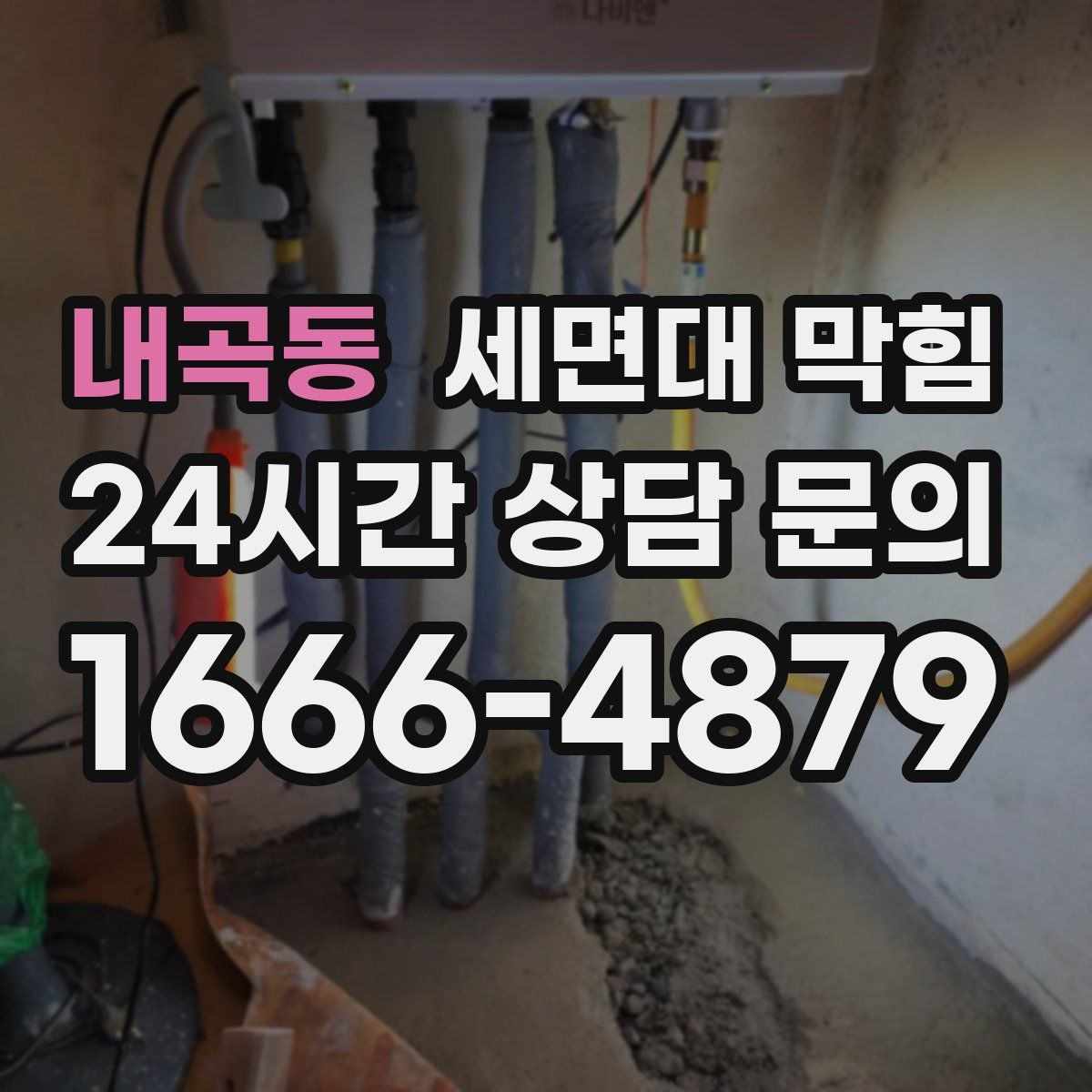 내곡동 세면대 막힘