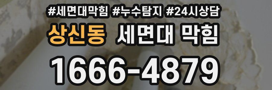 상신동 세면대 막힘