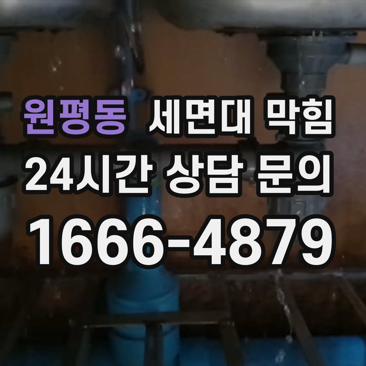 원평동 세면대 막힘