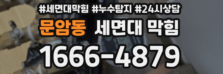 문암동 세면대 막힘