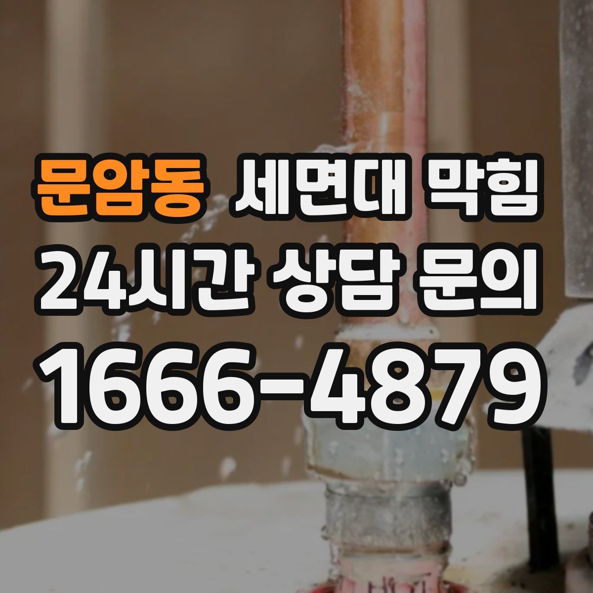 문암동 세면대 막힘