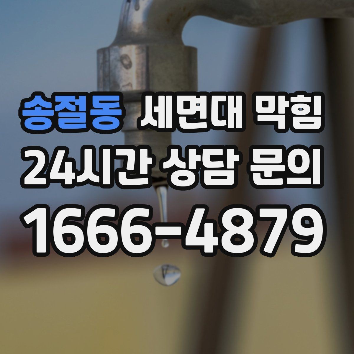 송절동 세면대 막힘 밤에만 악취가 심해지는 이유가 있을까