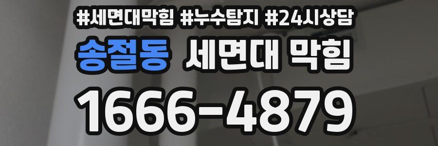 송절동 세면대 막힘