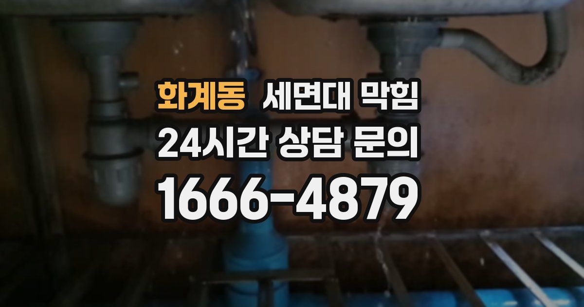 화계동 세면대 막힘