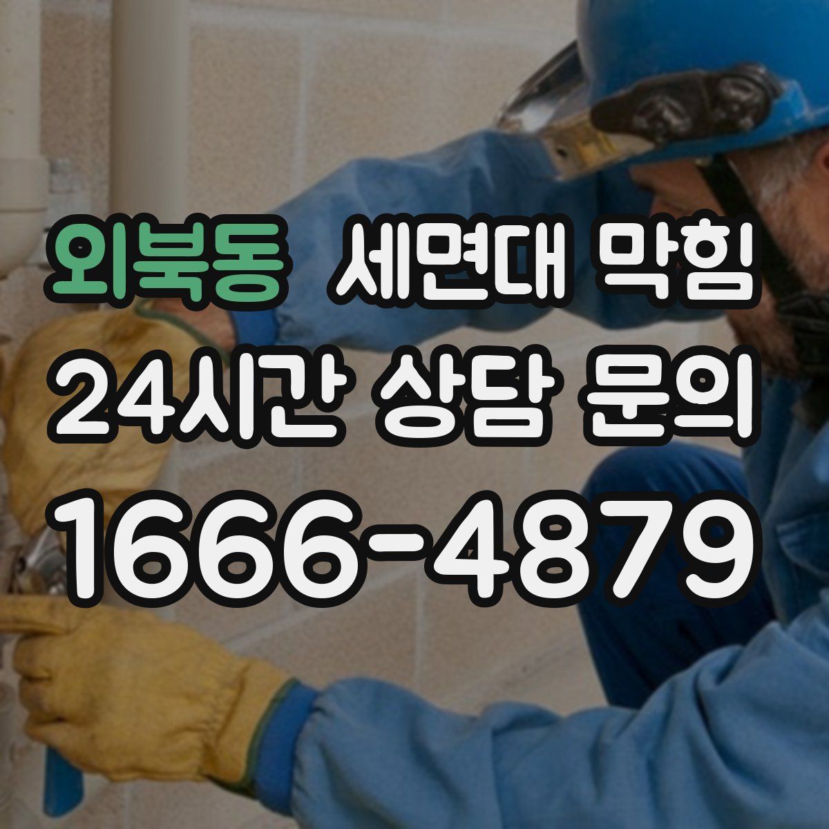 외북동 세면대 막힘