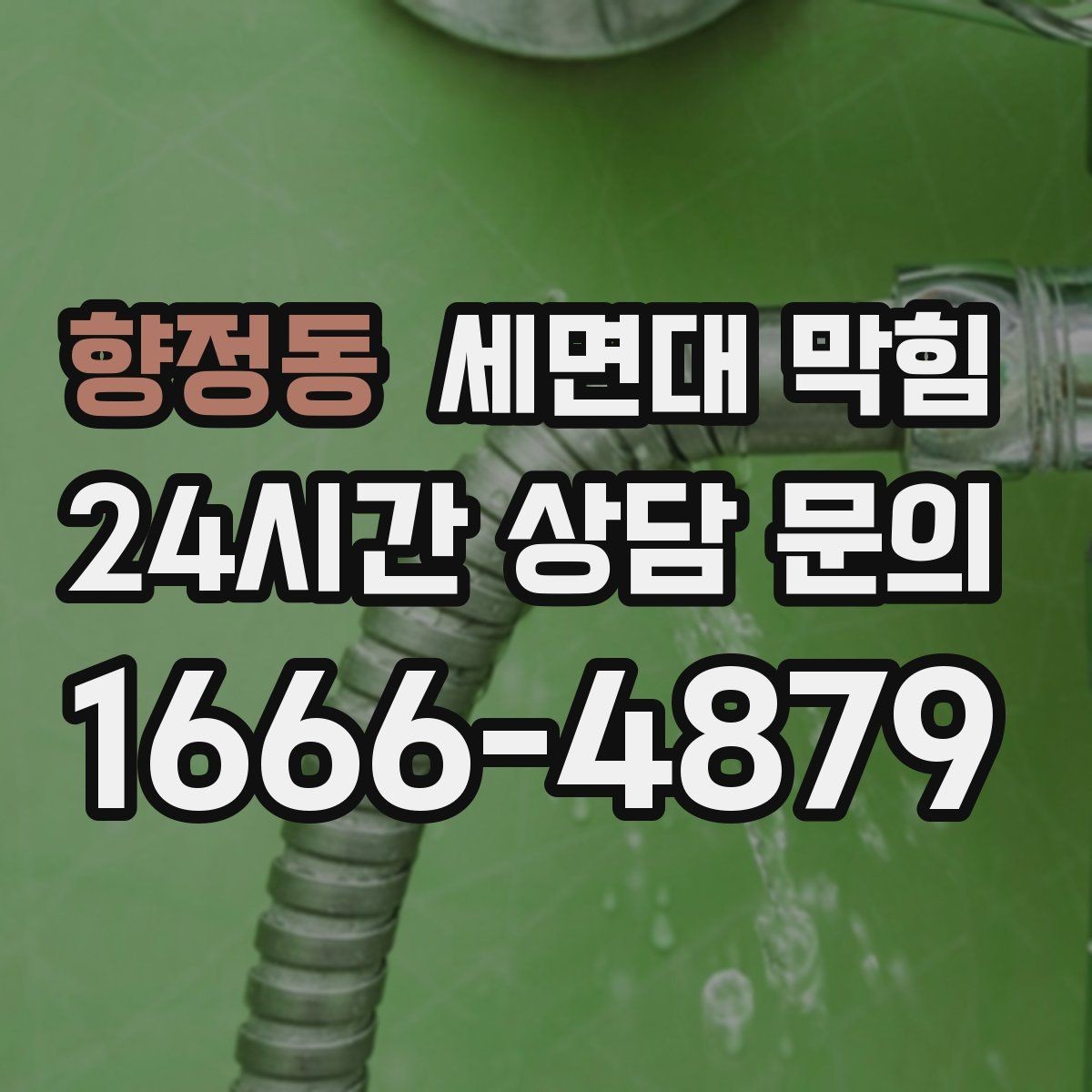 향정동 세면대 막힘 누수와 막힘을 구분하는 방법